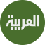 العربية
